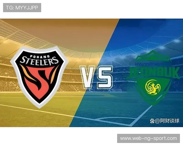 浦项制铁与全北现代的巅峰对决谁能笑到最后解析比赛前景与看点